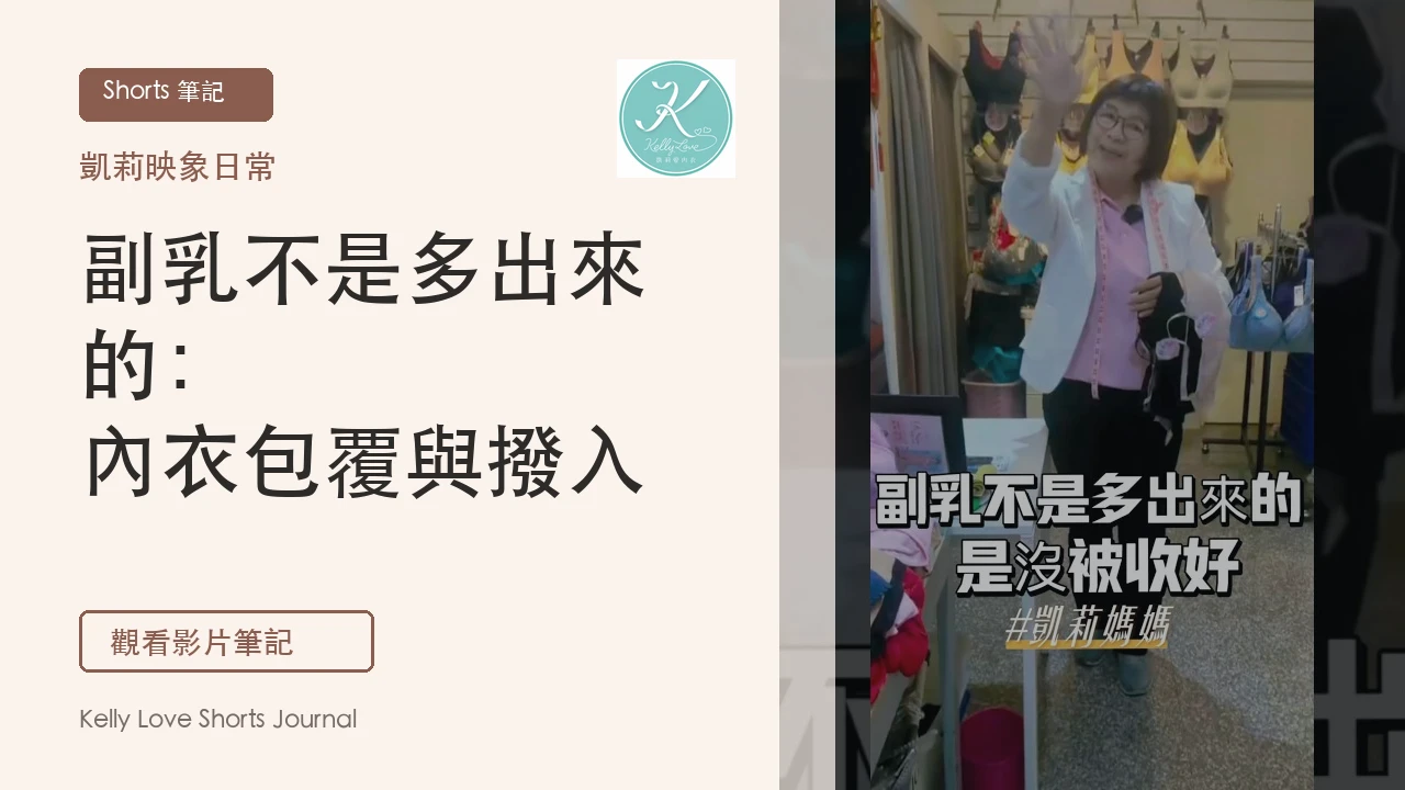 副乳不是多出來的：內衣包覆與撥入檢查指南