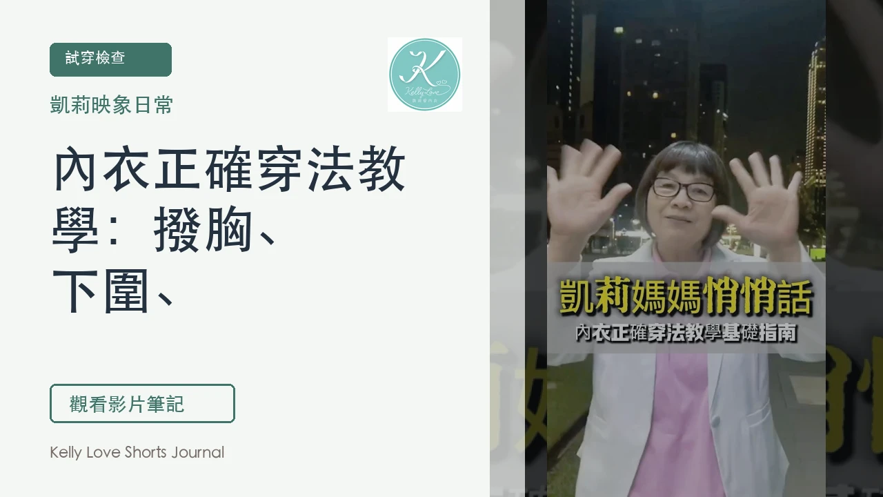 內衣正確穿法教學：撥胸、下圍、肩帶一次檢查
