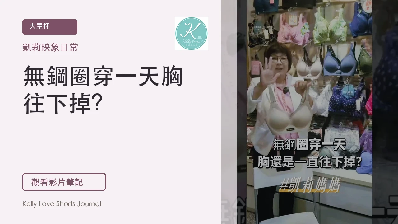 無鋼圈穿一天胸往下掉？大罩杯支撐要看這3點