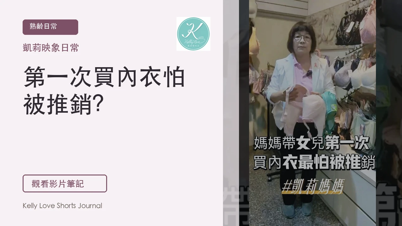 第一次買內衣怕被推銷？媽媽陪女兒試穿前先看這篇