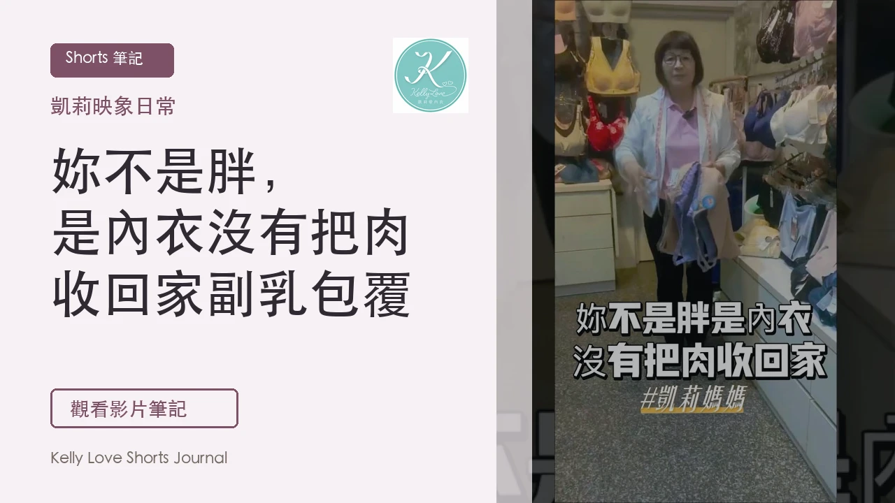 妳不是胖，是內衣沒有把肉收回家｜副乳包覆試穿筆記