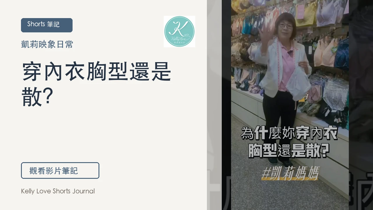 穿內衣胸型還是散？側邊包覆與杯深要重看｜凱莉愛內衣
