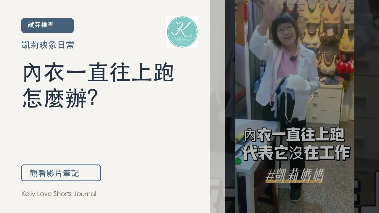 內衣一直往上跑怎麼辦？先檢查下圍與杯型｜凱莉愛內衣