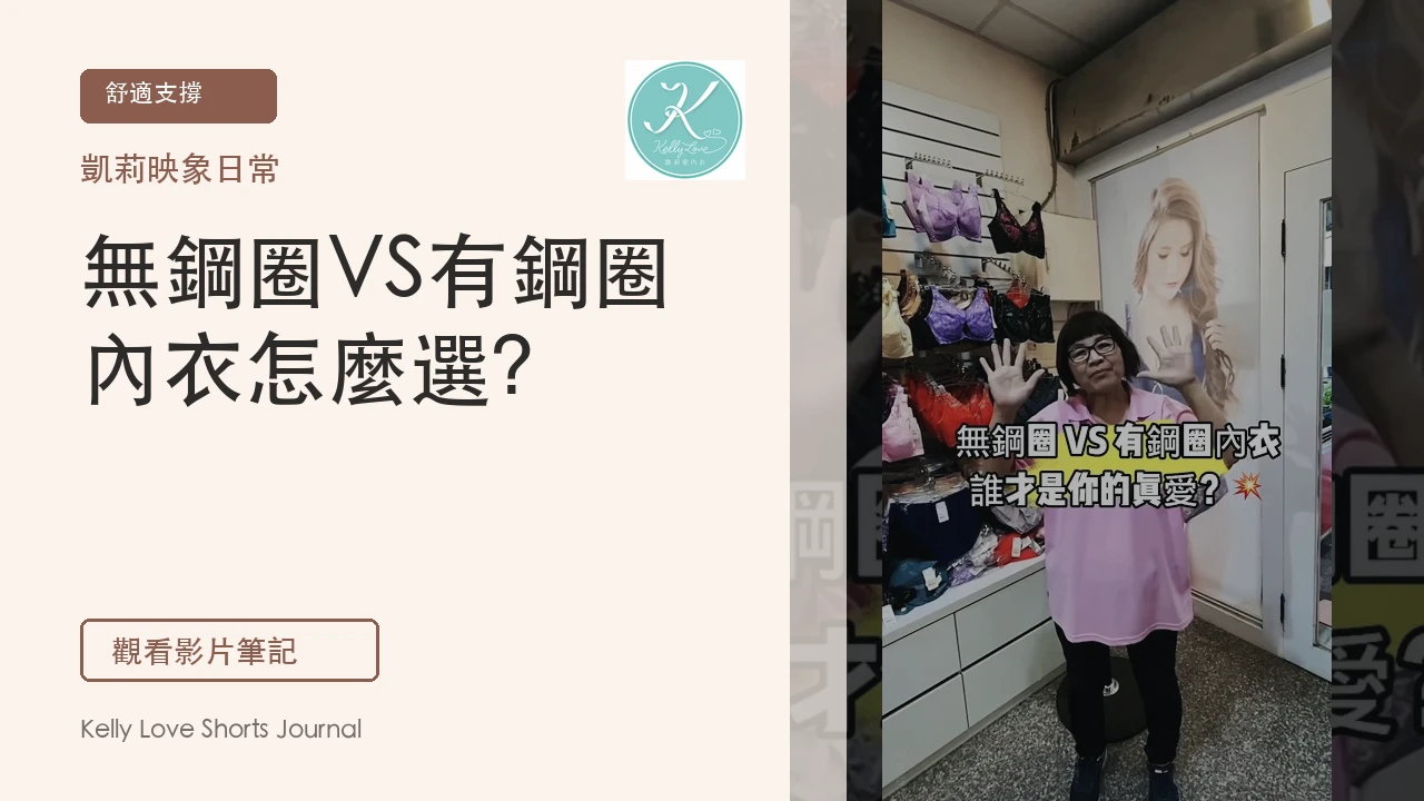 無鋼圈VS有鋼圈內衣怎麼選？找到妳的日常真愛版型