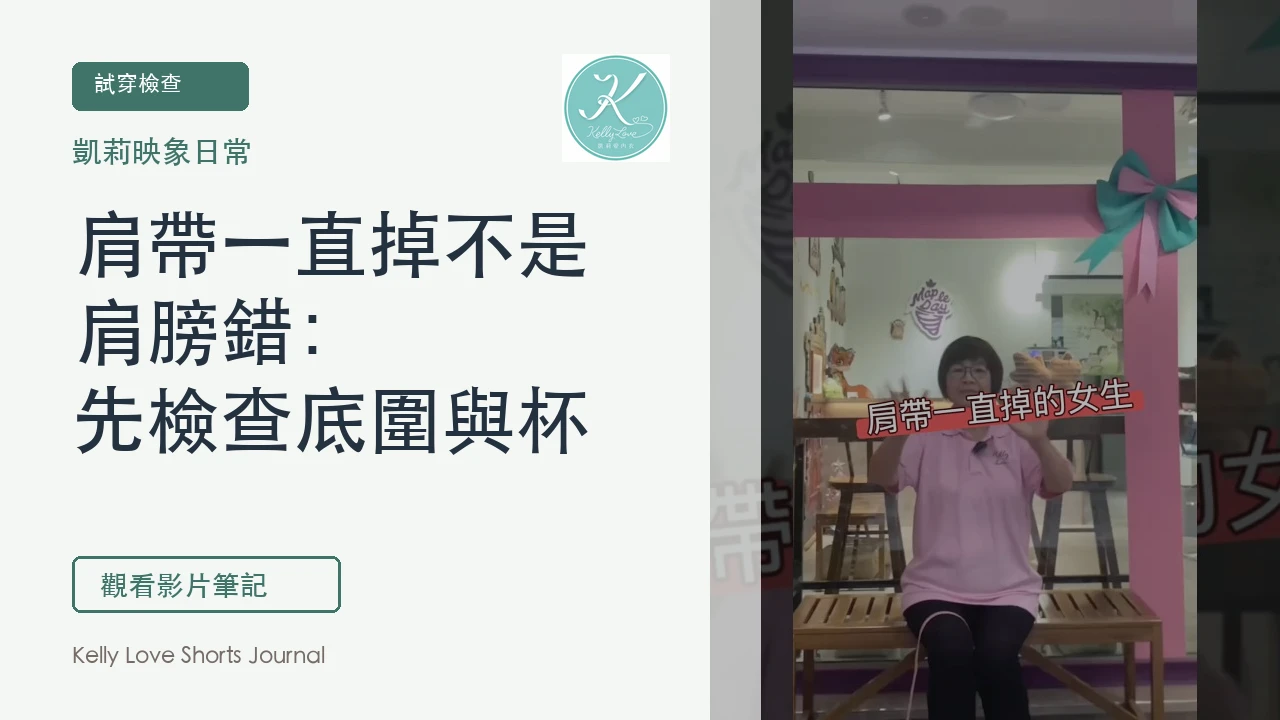 肩帶一直掉不是肩膀錯：先檢查底圍與杯型跑位