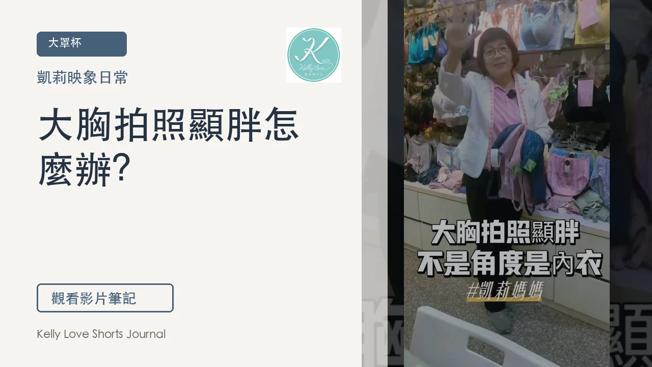 大胸拍照顯胖怎麼辦？先調整胸型位置與側邊線條
