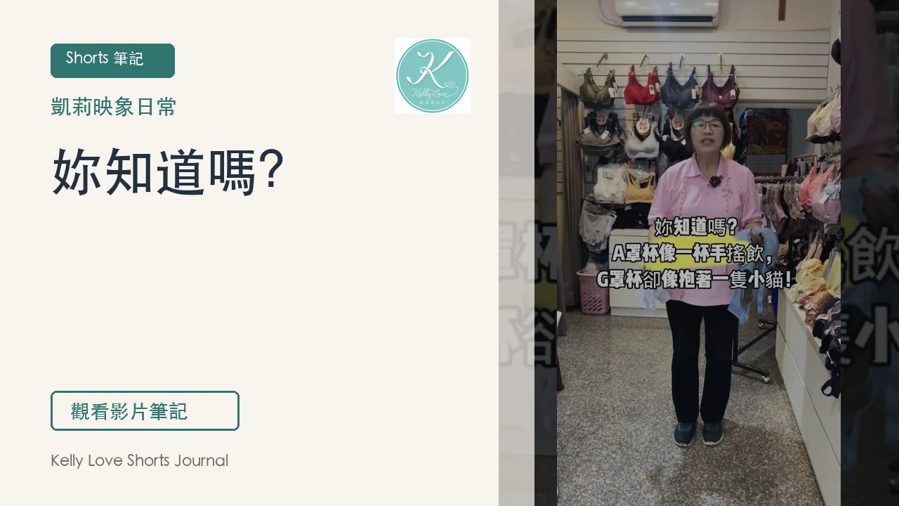 妳知道嗎？A罩杯像一杯手搖飲，G罩杯像抱著一隻小貓！