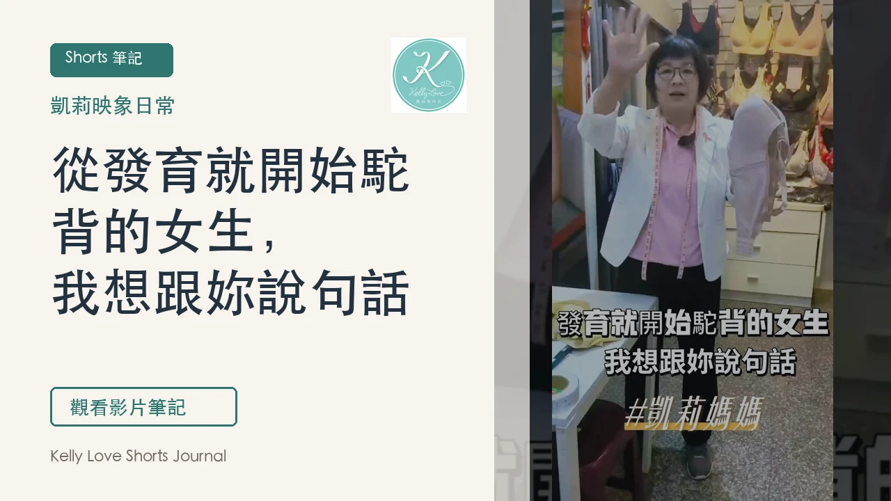 從發育就開始駝背的女生，我想跟妳說句話｜凱莉愛內衣