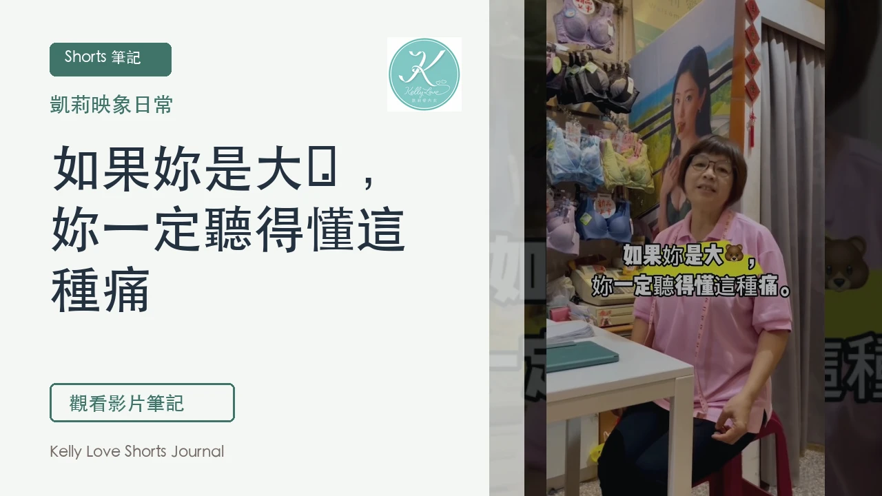 如果妳是大🐻，妳一定聽得懂這種痛｜凱莉愛內衣