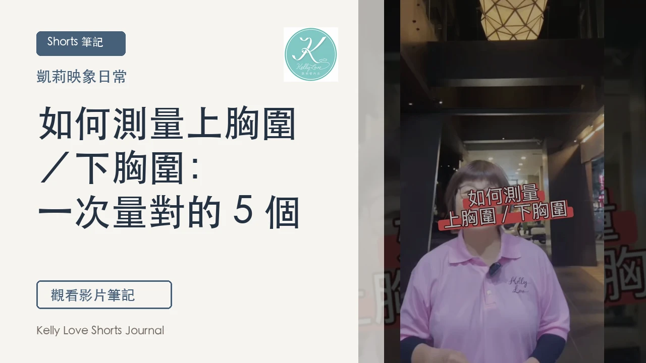 如何測量上胸圍／下胸圍：一次量對的 5 個細節｜凱莉愛內衣