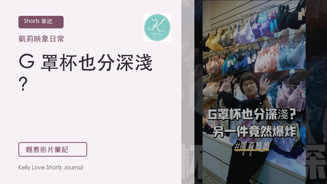 G 罩杯也分深淺？另一件竟然爆炸｜凱莉愛內衣