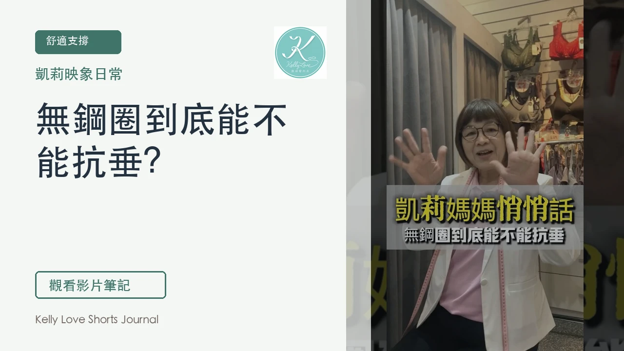 無鋼圈到底能不能抗垂？先搞懂「抗垂」指的是什麼｜凱莉愛內衣