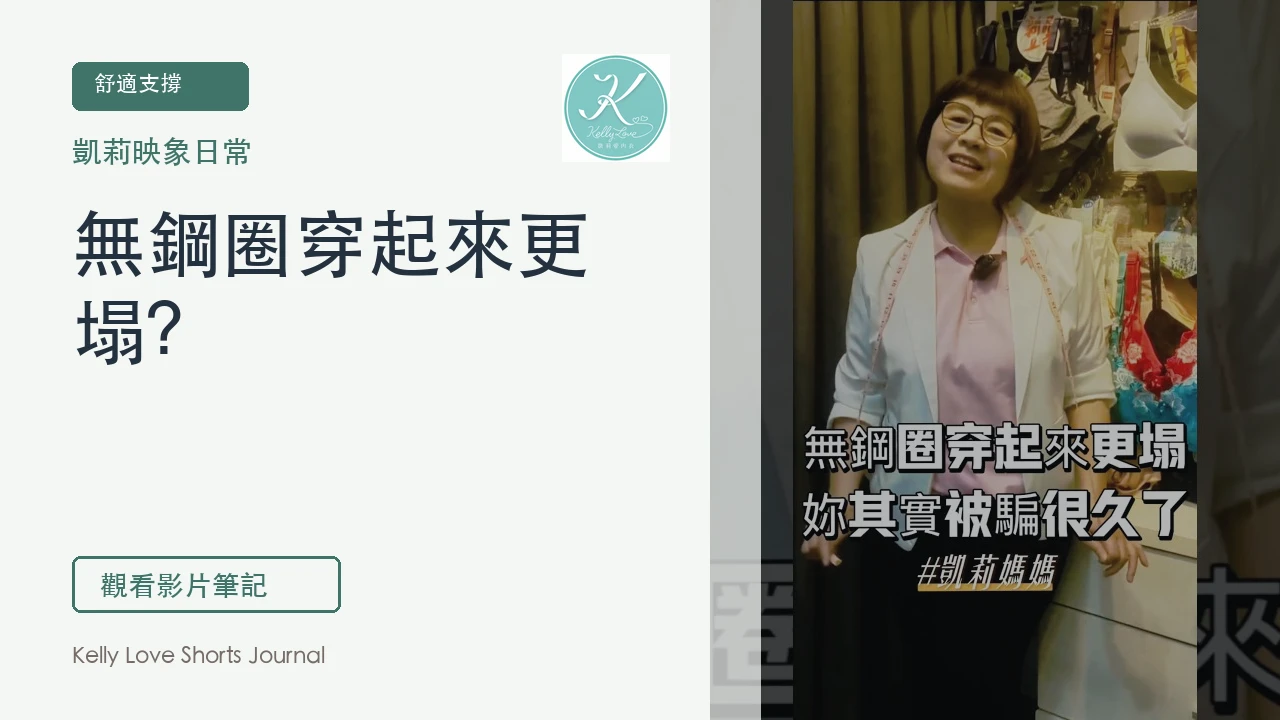 無鋼圈穿起來更塌？妳其實被騙很久了｜凱莉愛內衣