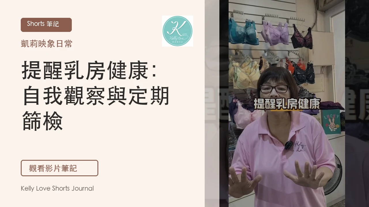 提醒乳房健康：自我觀察與定期篩檢｜凱莉愛內衣