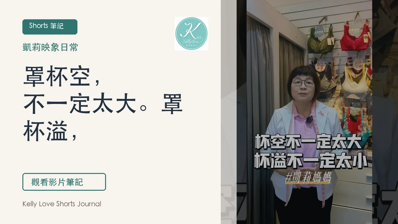 罩杯空，不一定太大。罩杯溢，也不一定太小｜凱莉愛內衣