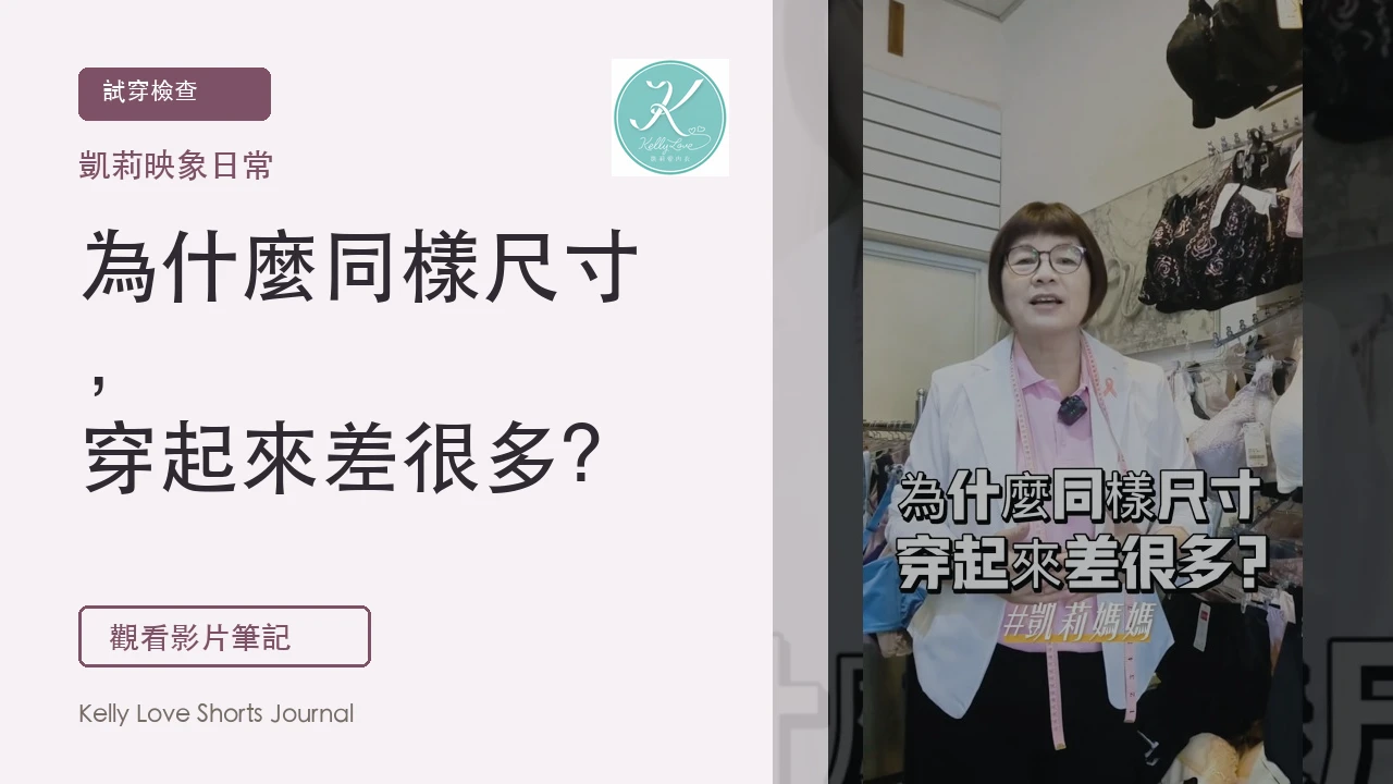 為什麼同樣尺寸，穿起來差很多？3 個真正變數｜凱莉愛內衣