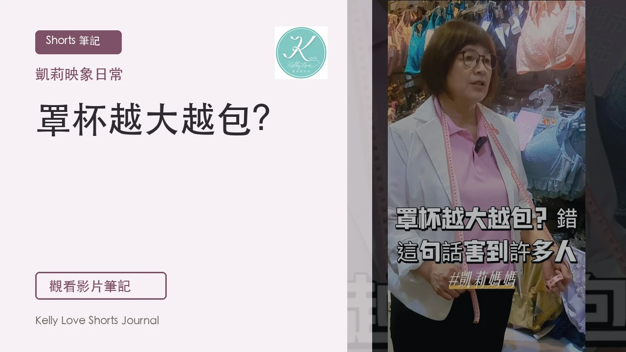 罩杯越大越包？錯，很多人就是被這句話害到｜凱莉愛內衣