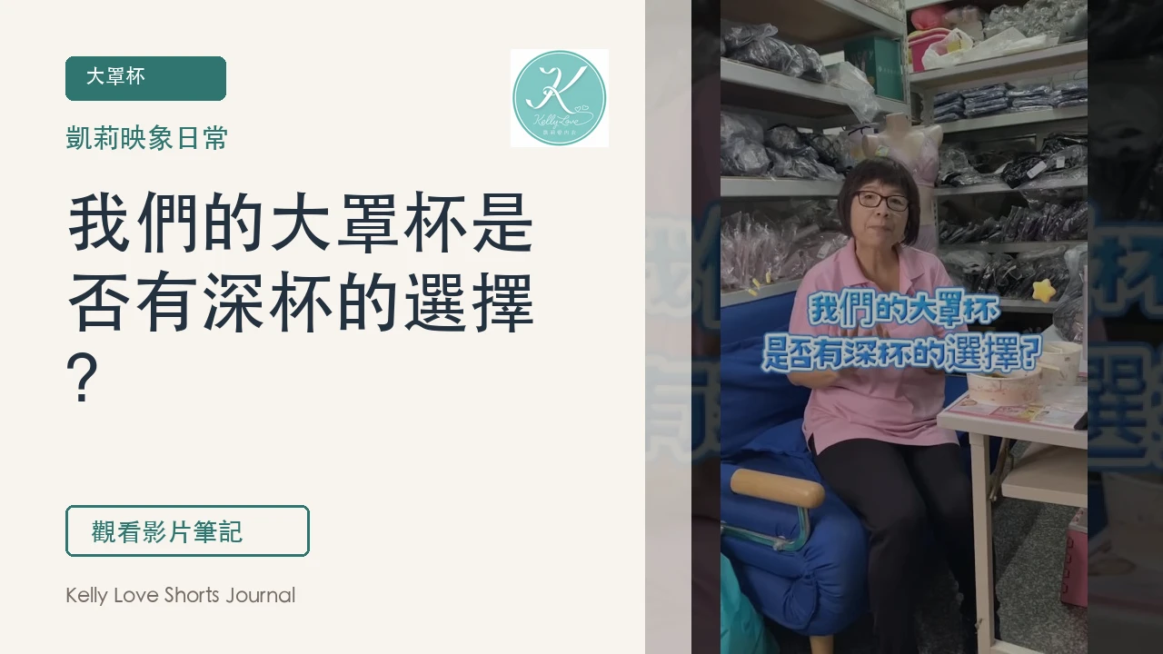 我們的大罩杯是否有深杯的選擇？直接回答妳｜凱莉愛內衣
