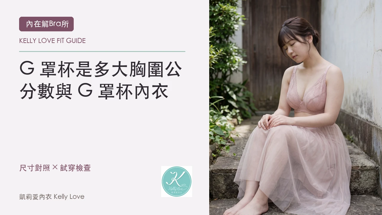 G 罩杯是多大？胸圍公分數與 G 罩杯內衣怎麼挑｜凱莉愛內衣