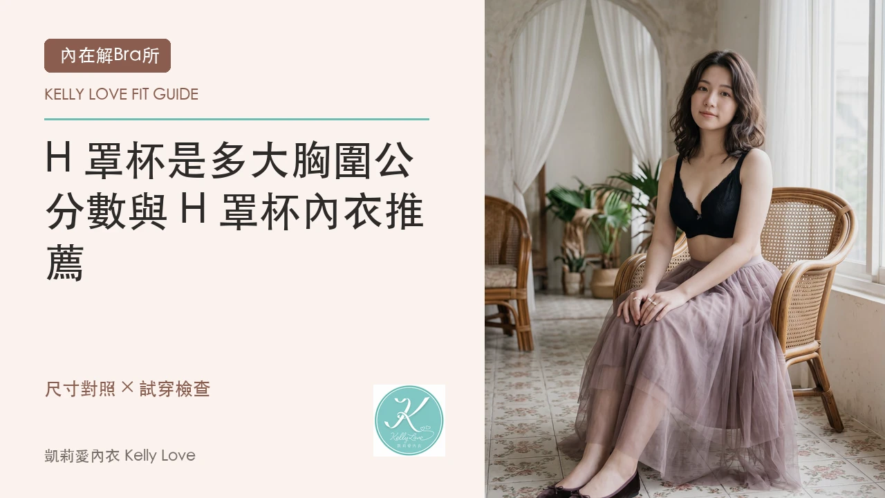 H 罩杯是多大？胸圍公分數與 H 罩杯內衣推薦｜凱莉愛內衣