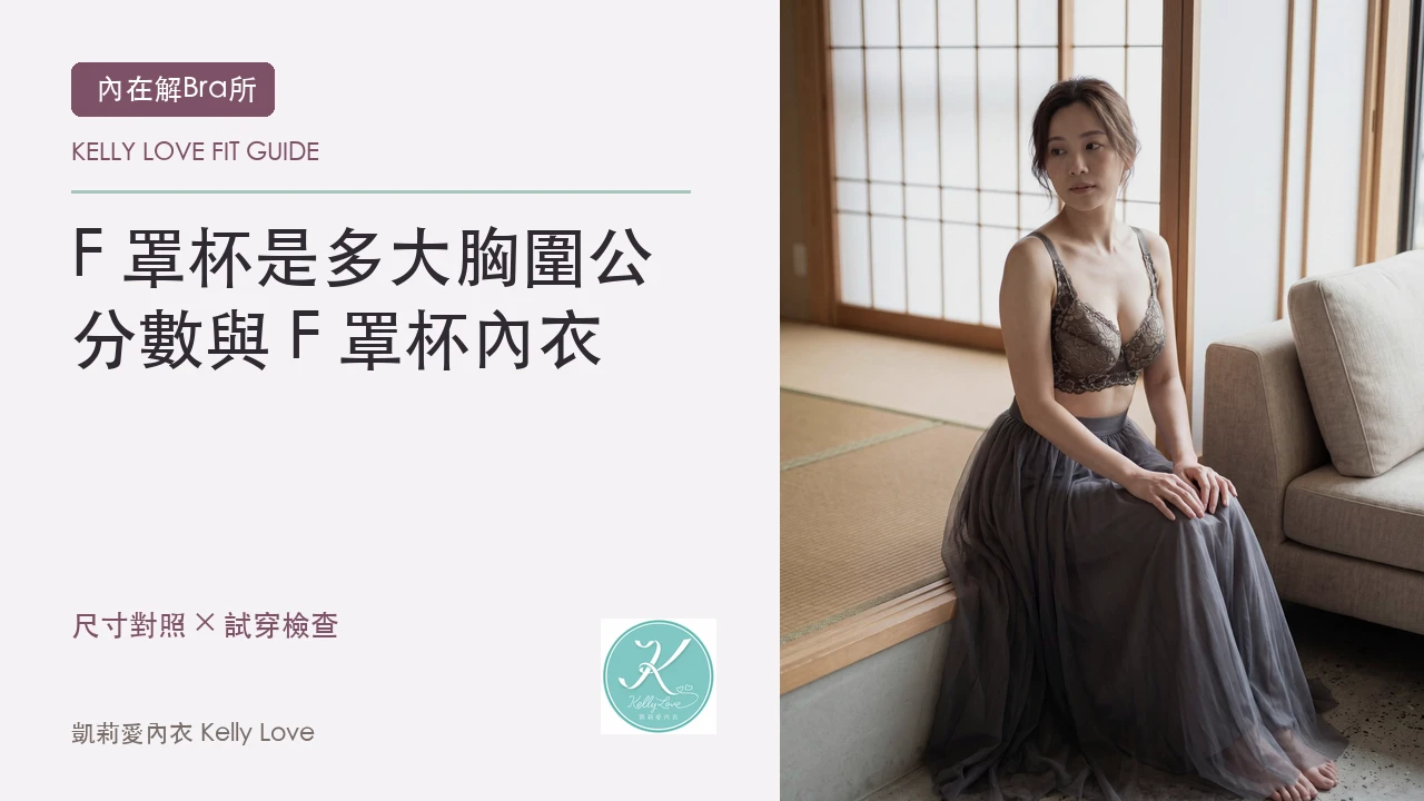 F 罩杯是多大？胸圍公分數與 F 罩杯內衣怎麼挑｜凱莉愛內衣