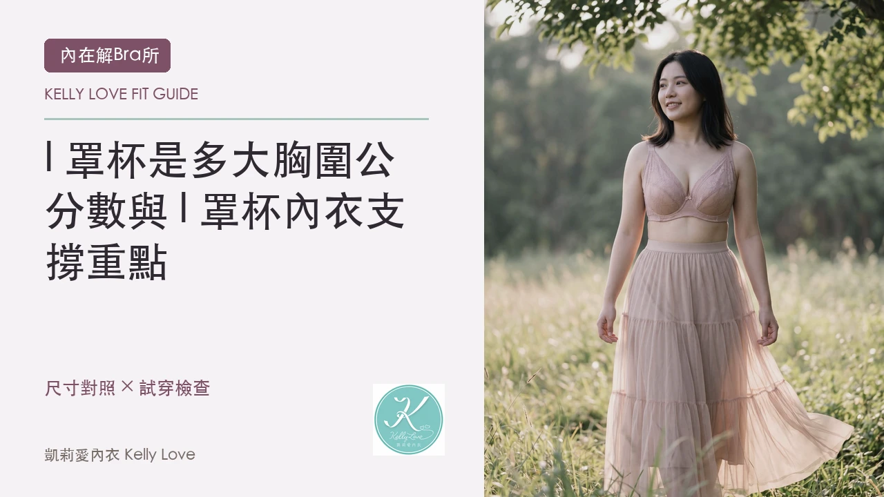 I 罩杯是多大？胸圍公分數與 I 罩杯內衣支撐重點｜凱莉愛內衣