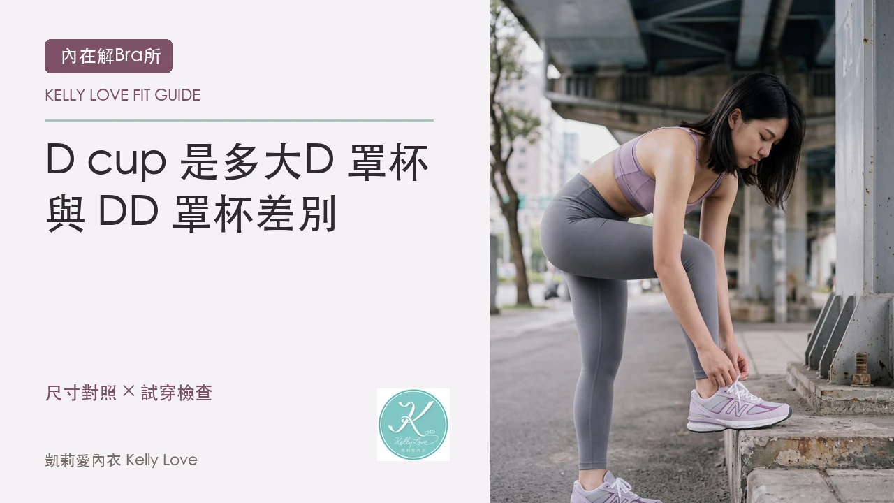 D cup 是多大？D 罩杯與 DD 罩杯差別一次看懂｜凱莉愛內衣