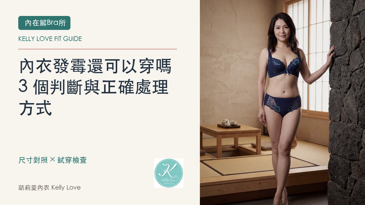 內衣發霉還可以穿嗎？3 個判斷與正確處理方式｜凱莉愛內衣