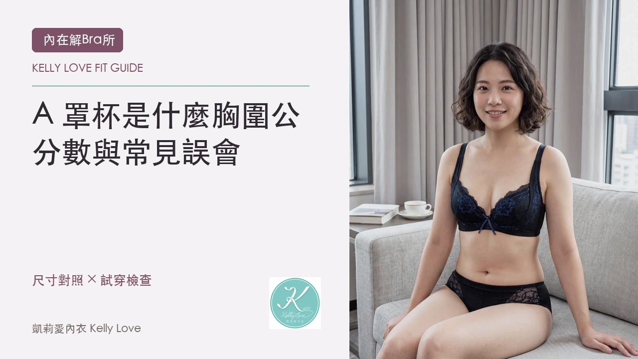 A 罩杯是什麼？胸圍公分數與常見誤會｜凱莉愛內衣