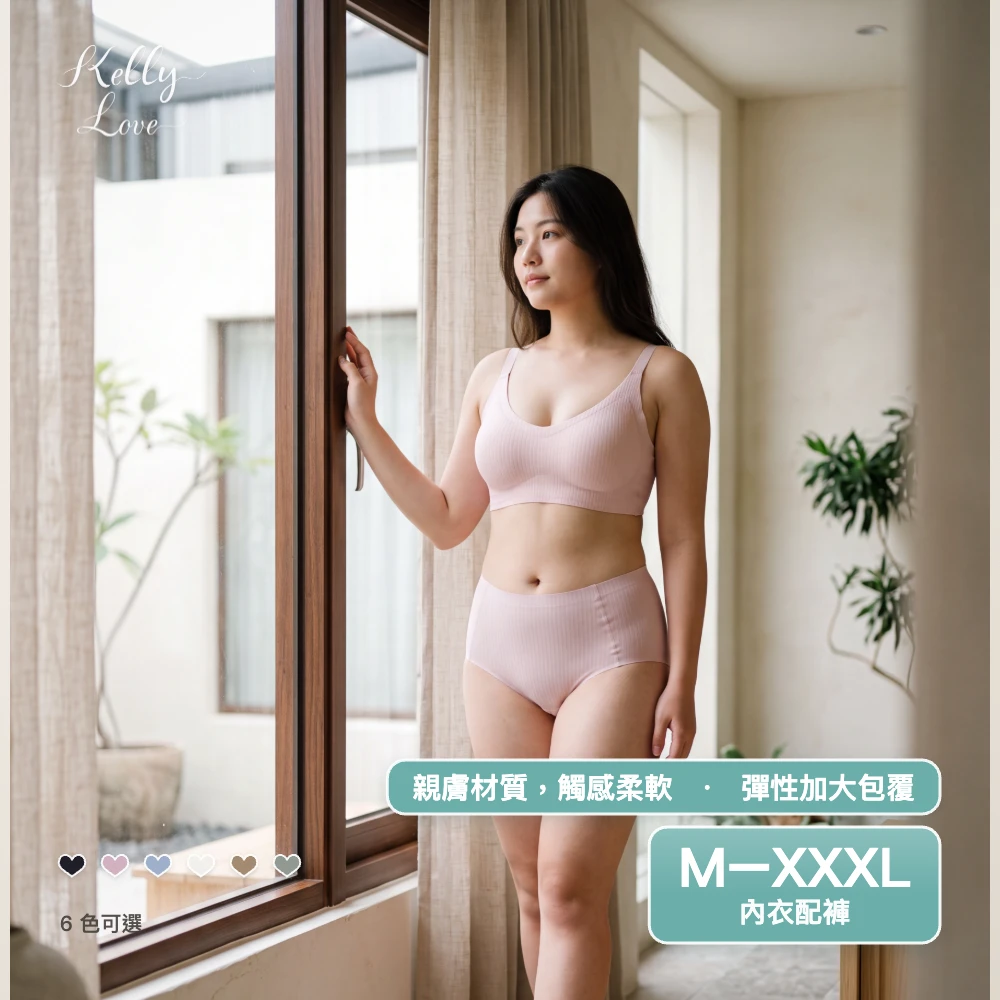 凱莉愛內衣【S5555】艾蘿菈內衣‧(配褲)‧M–XXXL‧自然舒壓. 親膚材質