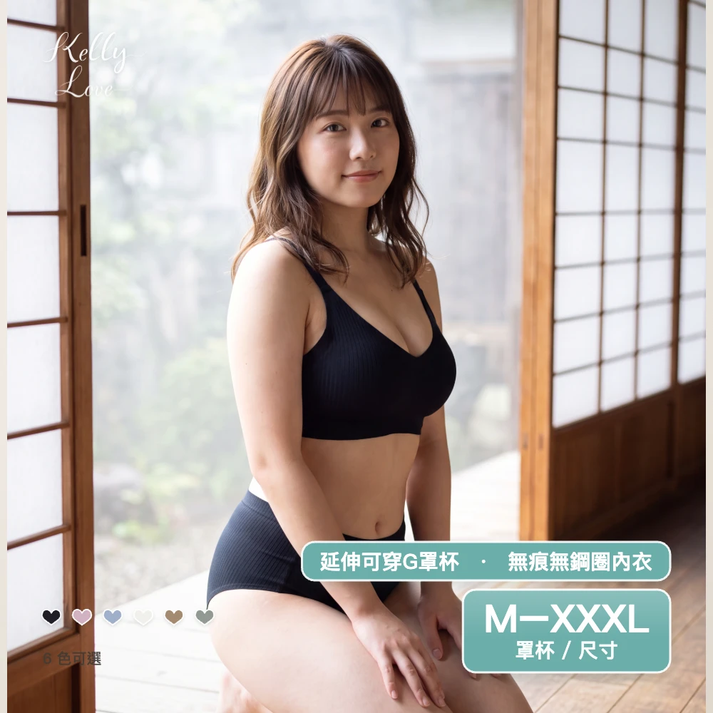 凱莉愛內衣【S5555】無痕.無鋼圈內衣‧M–XXXL‧自然舒壓. 親膚材質