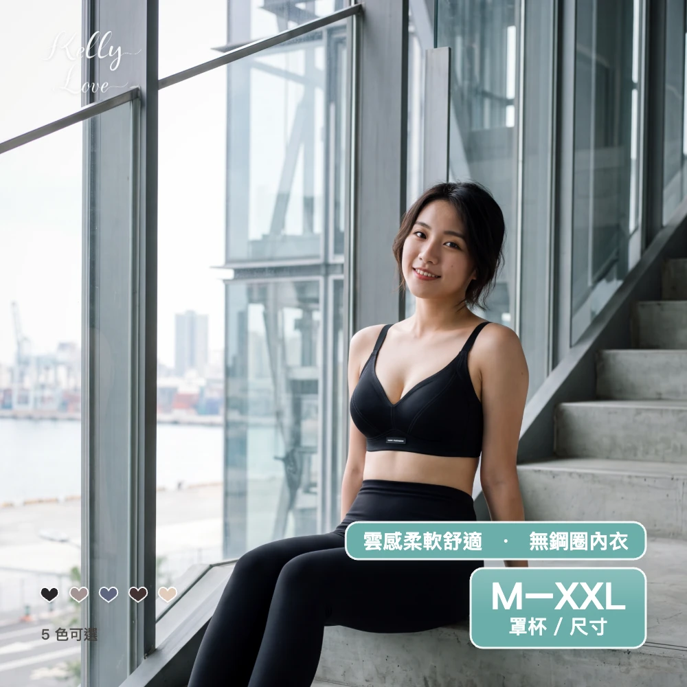 凱莉愛內衣【1103】雲感穩托無痕無鋼圈機能內衣｜舒壓包覆・加寬肩帶・ M–XXL・