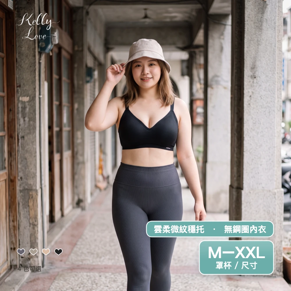凱莉愛內衣【8878】雲柔微紋穩托無痕無鋼圈機能內衣｜一體胸墊・舒壓包覆・ M–XXL・