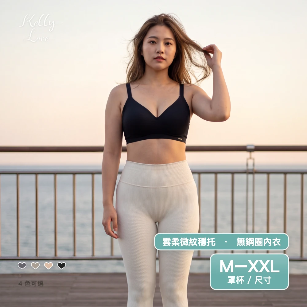 凱莉愛內衣【8878】雲柔微紋穩托無痕無鋼圈機能內衣｜一體胸墊・舒壓包覆・ M–XXL・