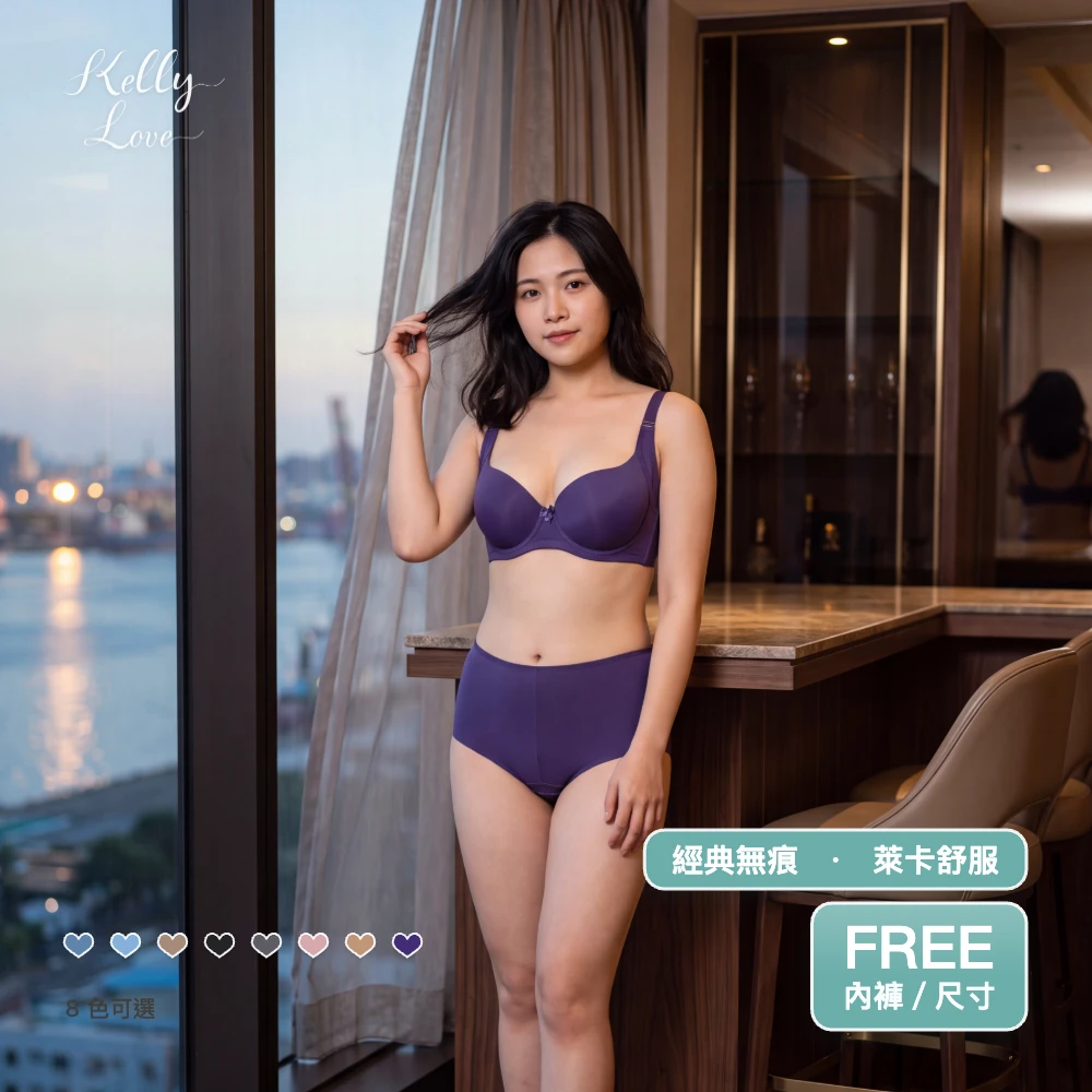 凱莉愛內衣【9061】自在美人經典無痕胸罩‧(配褲)