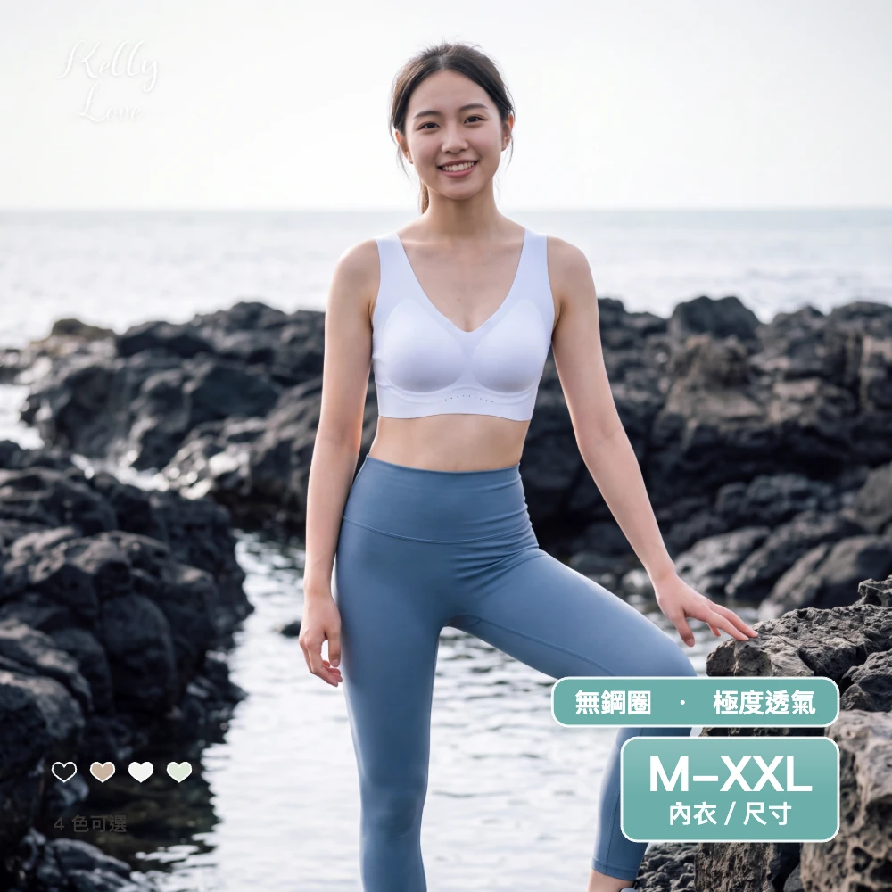 凱莉愛內衣【S388】雲感輕塑透氣無鋼圈無痕內衣‧M–XXL‧