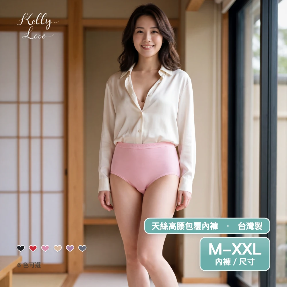 凱莉愛內衣【S368 】天絲高腰包覆內褲．M–XXL 適穿．台灣製造．高腰修飾．輕柔親膚