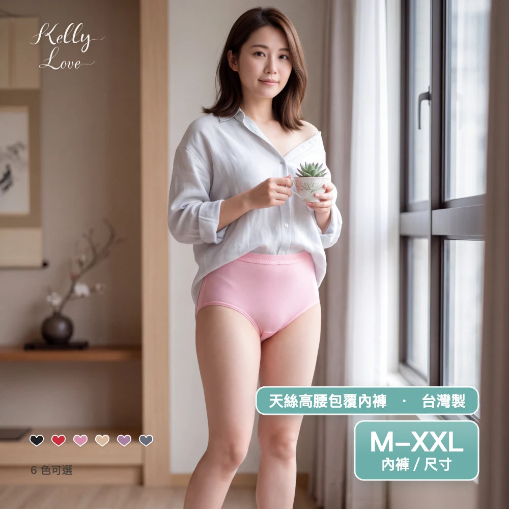 凱莉愛內衣【S368 】天絲高腰包覆內褲．M–XXL 適穿．台灣製造．高腰修飾．輕柔親膚