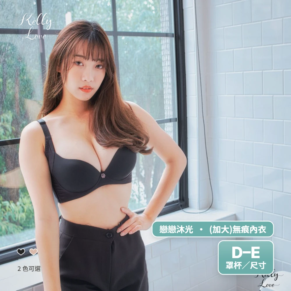 凱莉愛內衣【61188】戀戀沐光無痕內衣(加大). 收覆副乳‧D–E‧