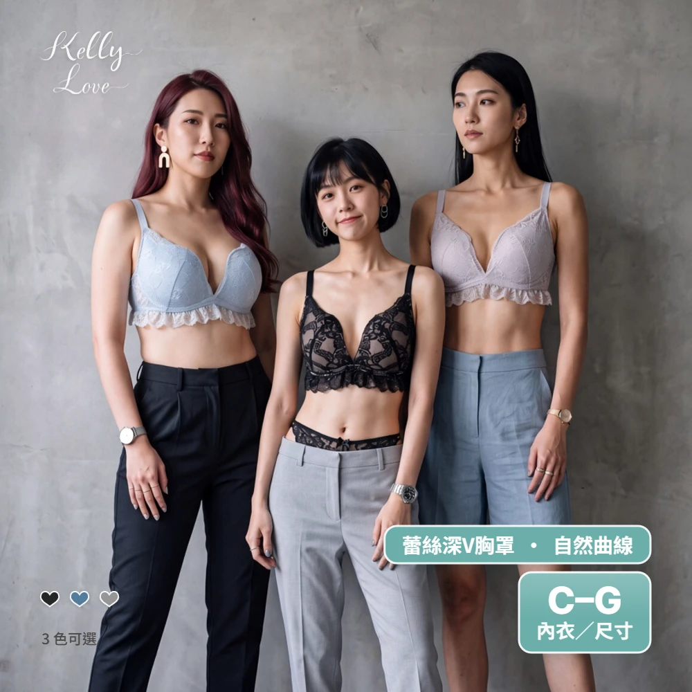 凱莉愛內衣【3568】(外銷日本)蕾絲軟鋼圈深V胸罩＋送內褲．C–G罩｜自然包覆・舒適支撐