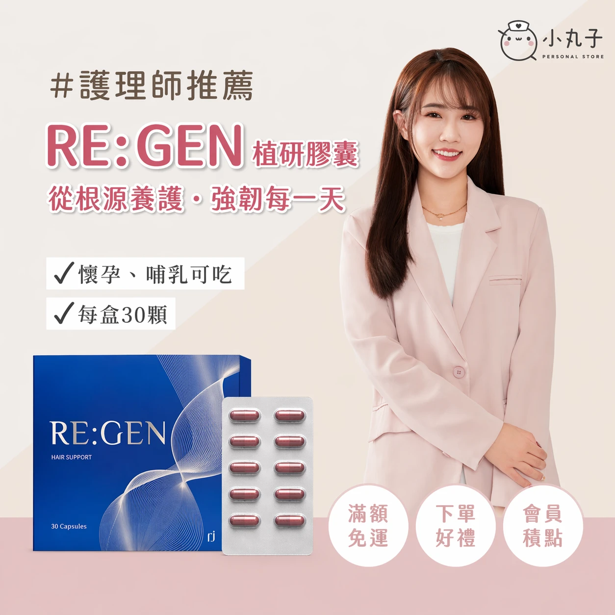Re:GEN 植研膠囊