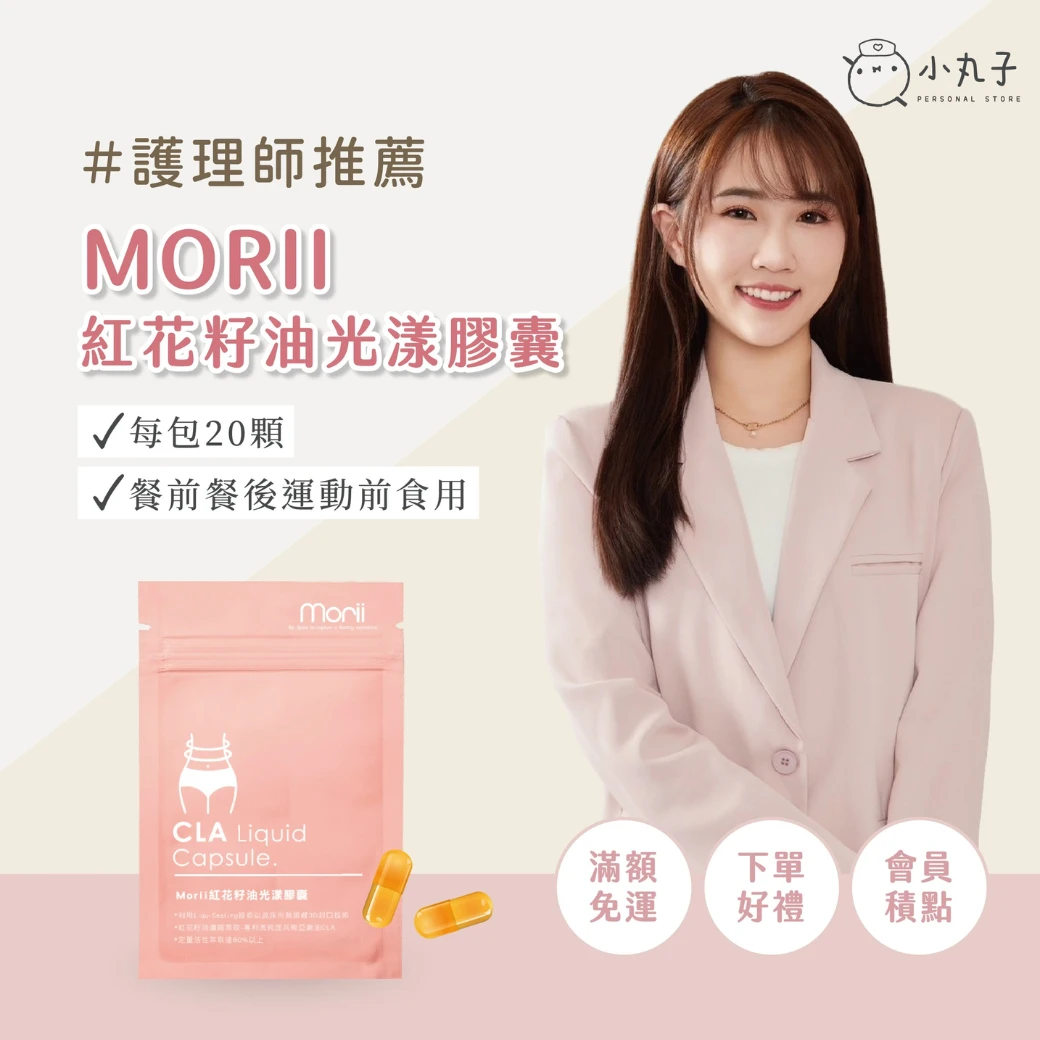 Morii ​紅花籽油光漾膠囊