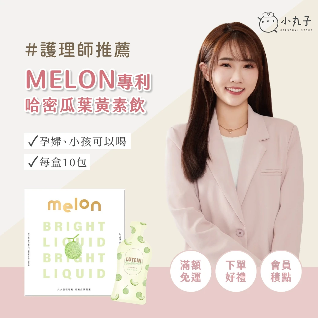 MELON 哈密瓜葉黃素