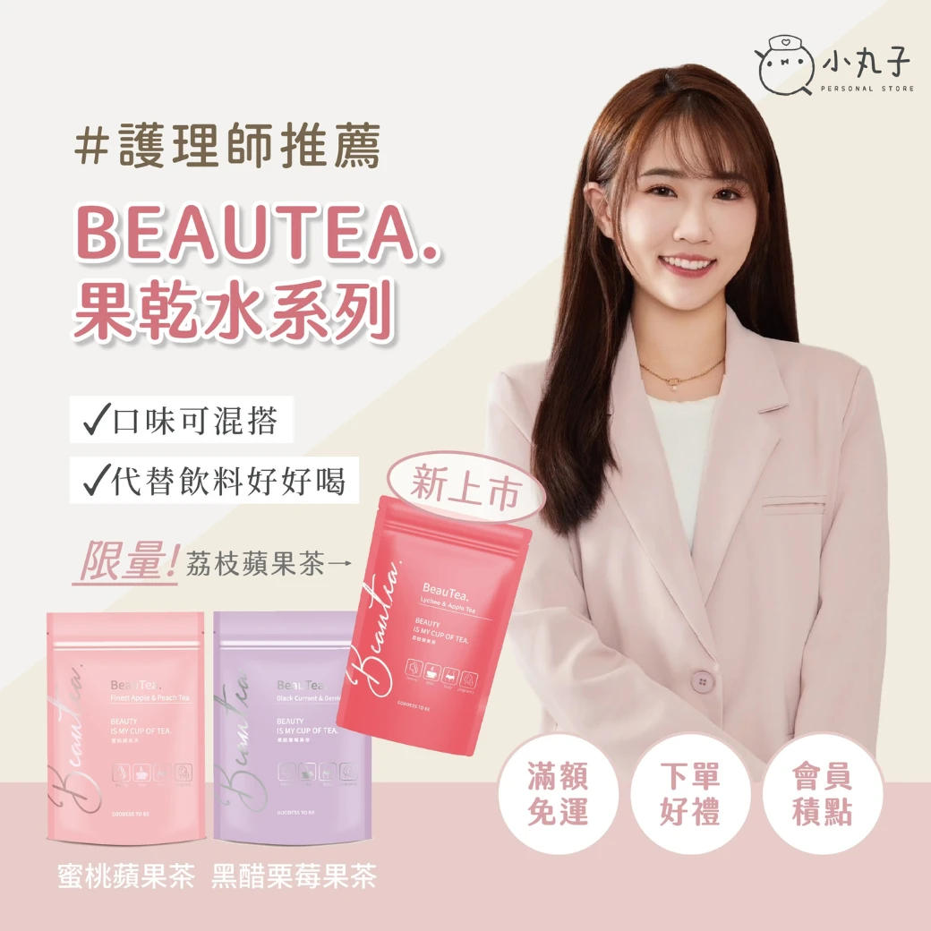 Beautea德國進口果乾水
