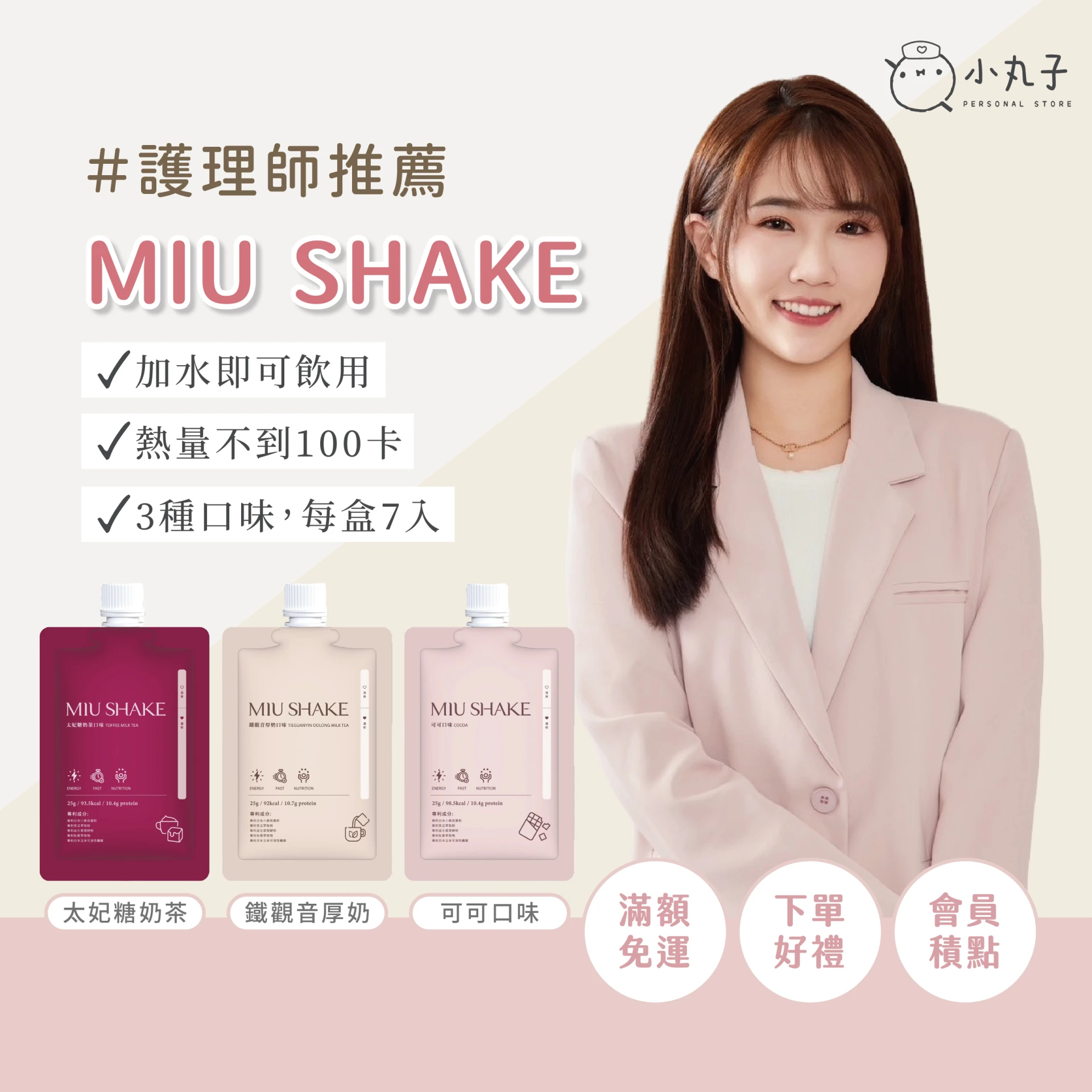 MIU shake奶昔