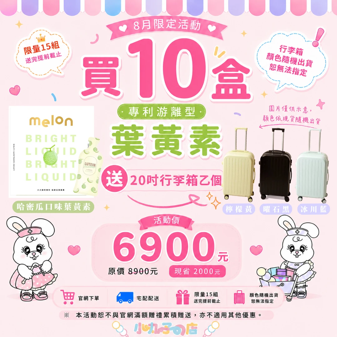 買10盒送20吋行李箱!!MELON 哈密瓜葉黃素