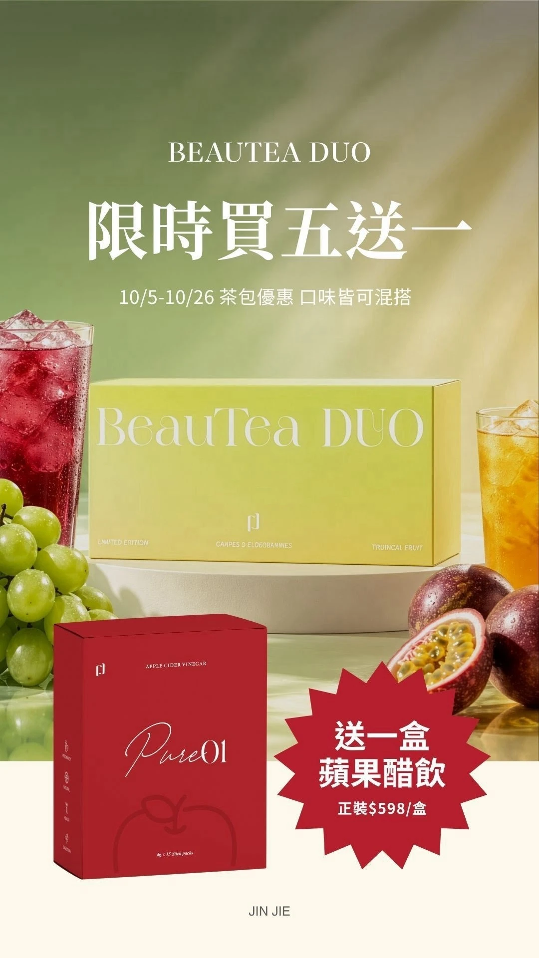 限量！買五送一蘋果醋！Beautea德國進口果乾水