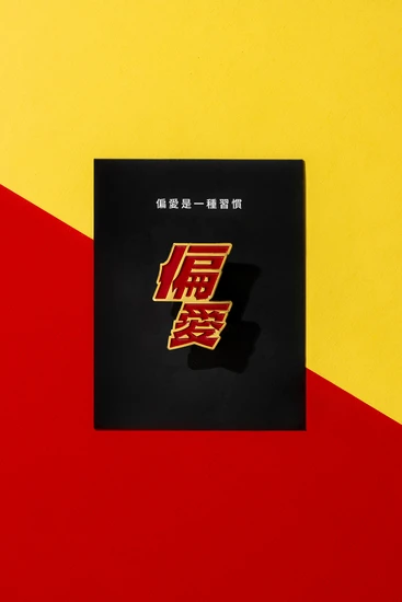 偏愛徽章