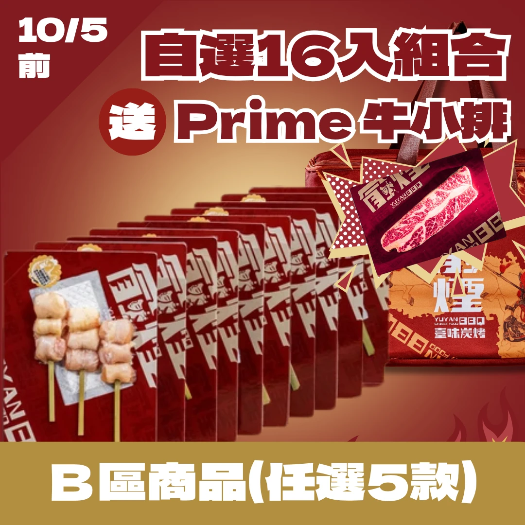 16入自選組合*B區
