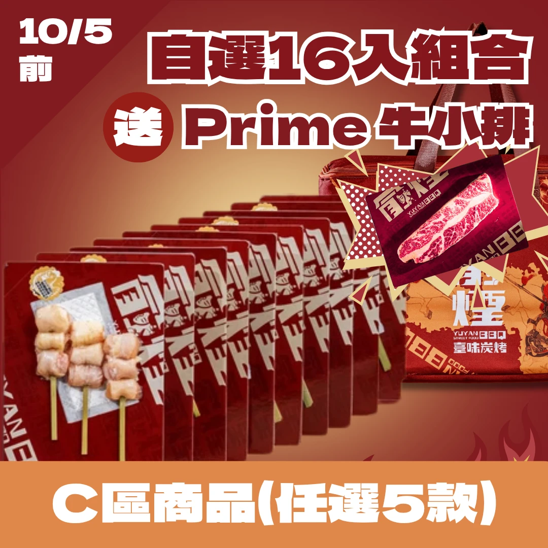 16入自選組合*C區